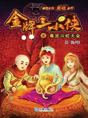 金牌三小侠6·毒宫斗