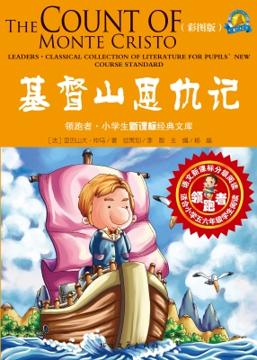 基督山恩仇记（彩图版）
