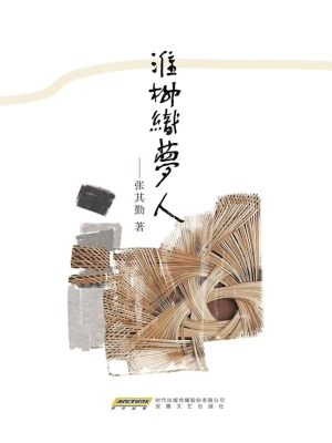 淮柳织梦人