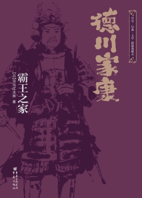 德川家康：霸王之家