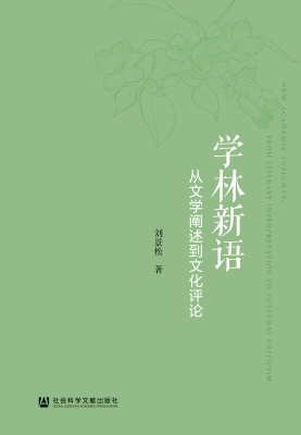 学林新语——从文学阐