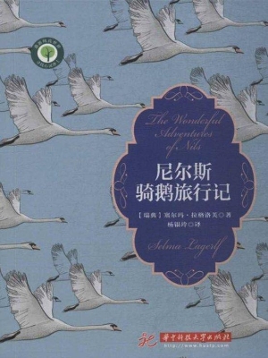 尼尔斯骑鹅旅行记
