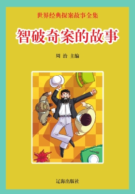 智破奇案的故事