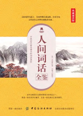 人间词话全鉴（典藏诵读