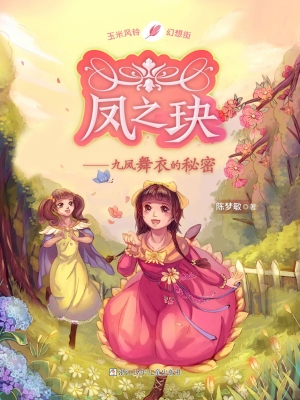 凤之玦——九凤舞衣的
