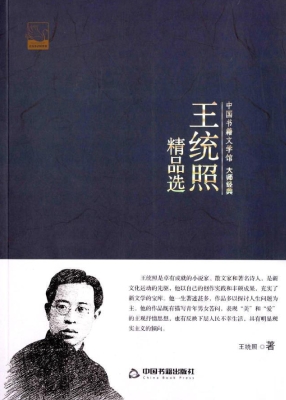 王统照精品选