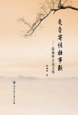 耄耋寄情往事新——陆