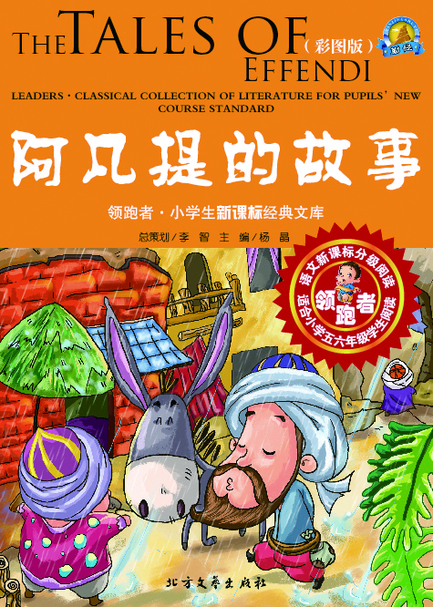 阿凡提的故事（彩图版）