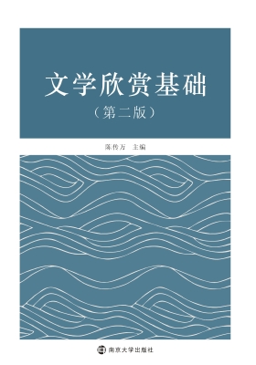 文学欣赏基础