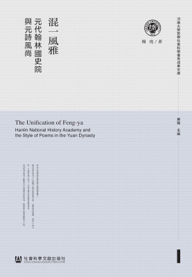 混一风雅——元代翰林