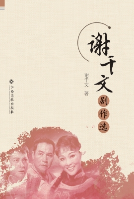谢干文剧作选