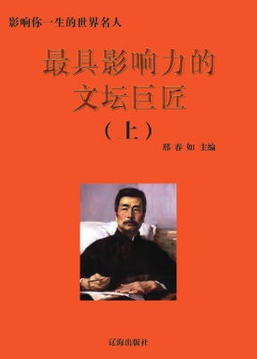 最具影响力的文坛巨匠