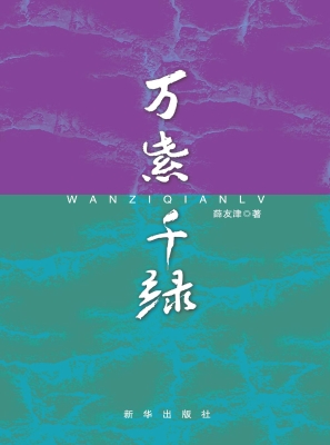 万紫千绿