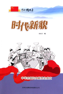时代新貌：中华全国妇女