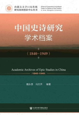 中国史诗研究学术档案