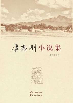 康志刚小说集