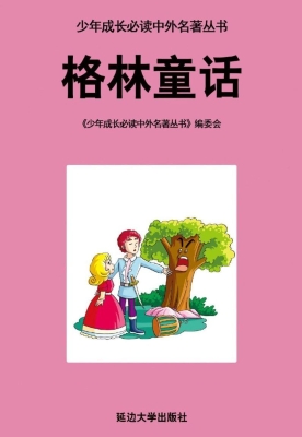 格林童话