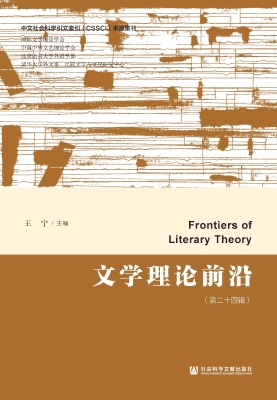 文学理论前沿（第二十四