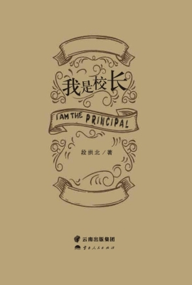 我是校长