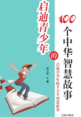 启迪青少年的100个中