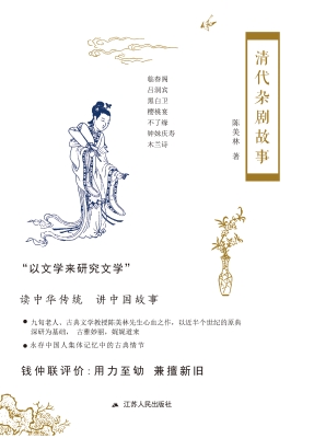 清代杂剧故事