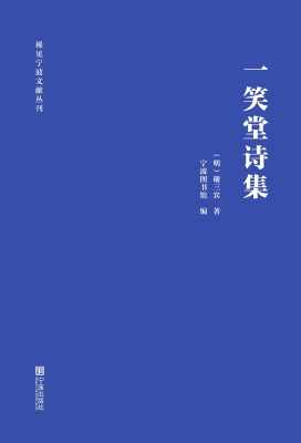 一笑堂诗集