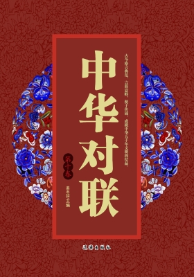 中华对联·第十卷