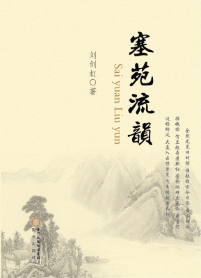 塞苑流韵