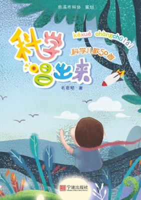 科学唱出来——科学儿