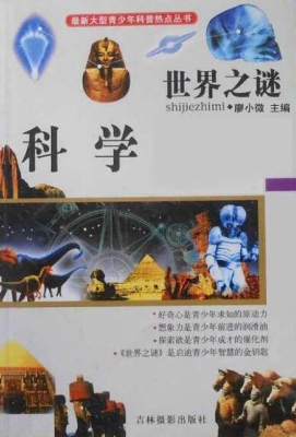 世界之谜·科学