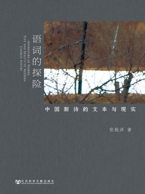 语词的探险——中国新