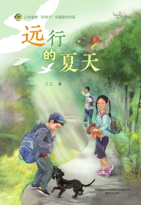 远行的夏天