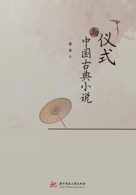 仪式与中国古典小说