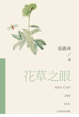 花草之眼