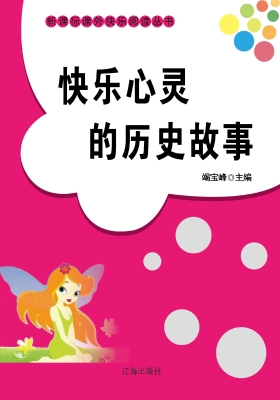 快乐心灵的历史故事