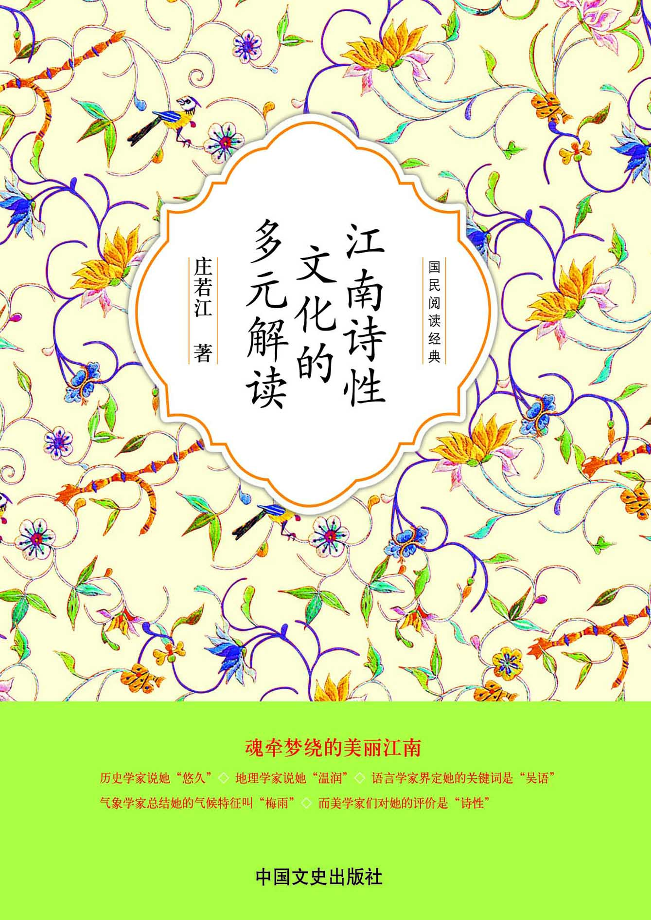 江南诗性文化的多元解