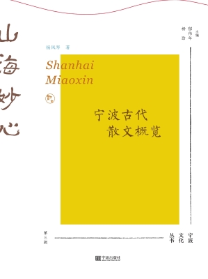 山海妙心——宁波古代