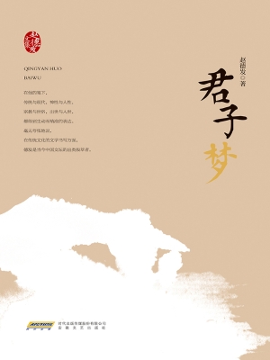 君子梦