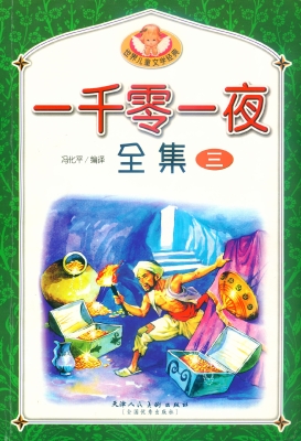 一千零一夜全集 三