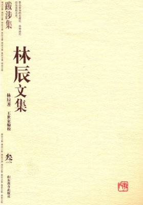 林辰文集 叁——跋涉