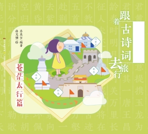 跟着古诗词去旅行·苍