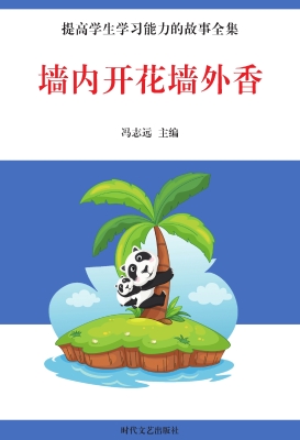 墙内开花墙外香