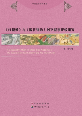 《红楼梦》与《源氏物