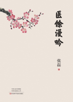 医馀漫吟