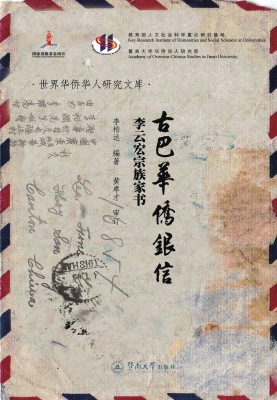古巴华侨银信——李云