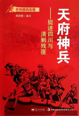 天府神兵：挺进四川与清