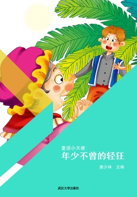 年少不曾的轻狂