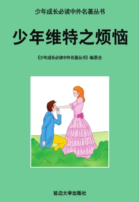 少年维特之烦恼