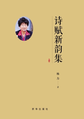 诗赋新韵集