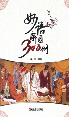 妙语解围300例